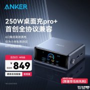 安克桌面充Pro+上架销售 250W总功率与4C+2A接口配置价格849元