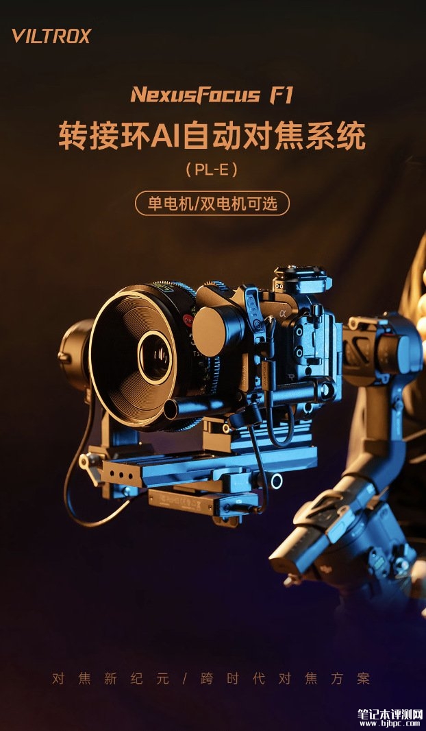 唯卓仕NexusFocus F1转接环AI自动对焦系统(PL-E)上架销售 实现手动镜头智能对焦2999元起,笔记本评测网(bjbpc.com)