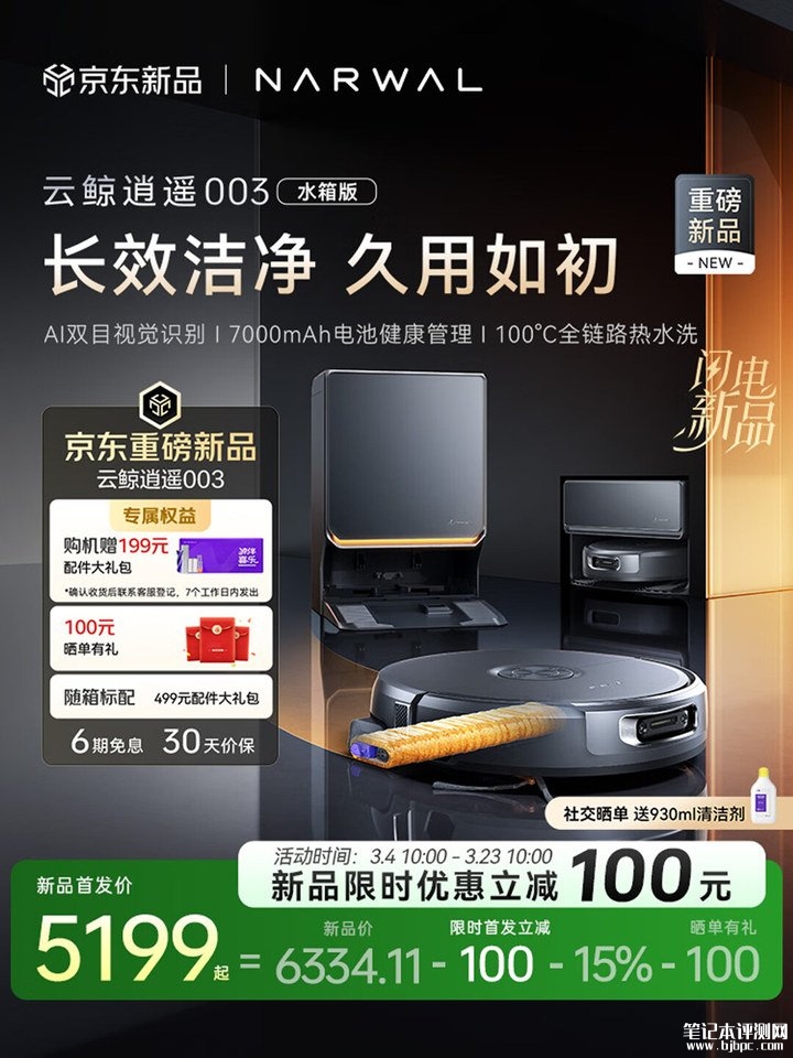 云鲸逍遥003洗地机器人上架销售 全链路自清洁系统首发优惠价格5199元起,笔记本评测网(bjbpc.com)