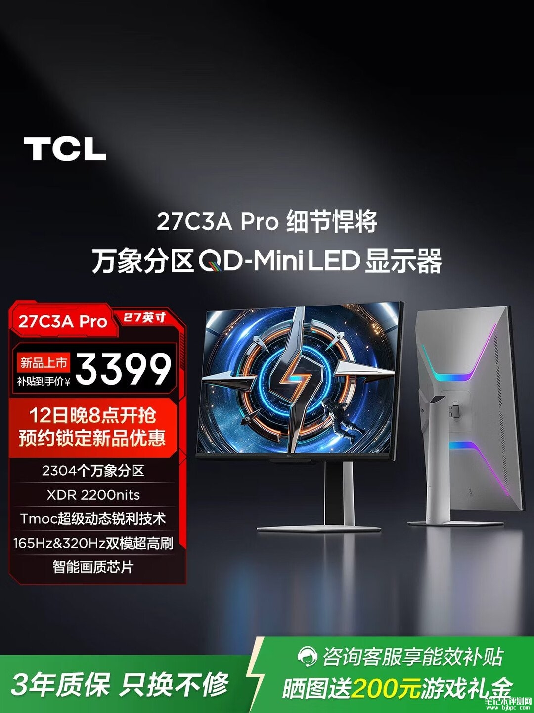 TCL 27C3A Pro QD-Mini LED显示器上架销售 2304个万象分区+XDR 2200尼特+双Vivid认证,笔记本评测网(bjbpc.com)