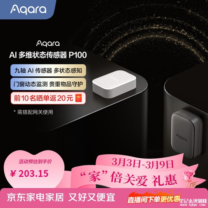 Aqara P100传感器上架销售 智能家居联动+自动化控制+苹果家庭生态兼容价格229元,笔记本评测网(bjbpc.com)