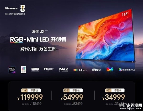 海信UX 2026款RGB-Mini LED电视发布 43008控色分区+10000nits XDR Pro,笔记本评测网(bjbpc.com)
