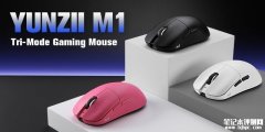 YUNZII键设宇宙M1三模鼠标发布 原相PAW3311传感器