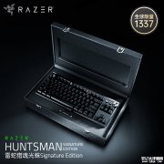 雷蛇猎魂光蛛Signature Edition键盘上架销售 全球限量1337件价格3999元