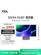 TCL 32X3A OLED+显示器上架销售 32英寸+4K 240Hz双模面板
