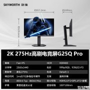 创维G25Q Pro显示器上架销售 24.5英寸+原生2K 275Hz价格1299元