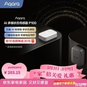 Aqara P100传感器上架销售 智能家居联动+自动化控制+苹果家庭生态兼容价格229元