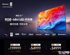海信UX 2026款RGB-Mini LED电视发布 43008控色分区+10000nits XDR Pro