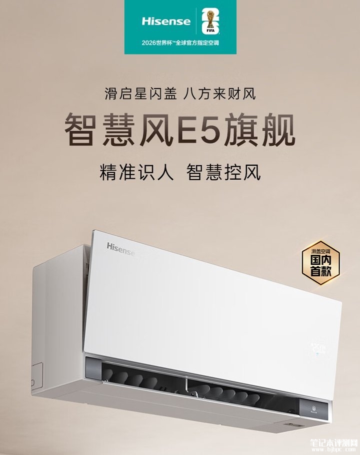 海信空调智慧风E5系列发布 国内首款滑盖空调+升降式面板设计+星闪人感2.0系统,笔记本评测网(bjbpc.com)