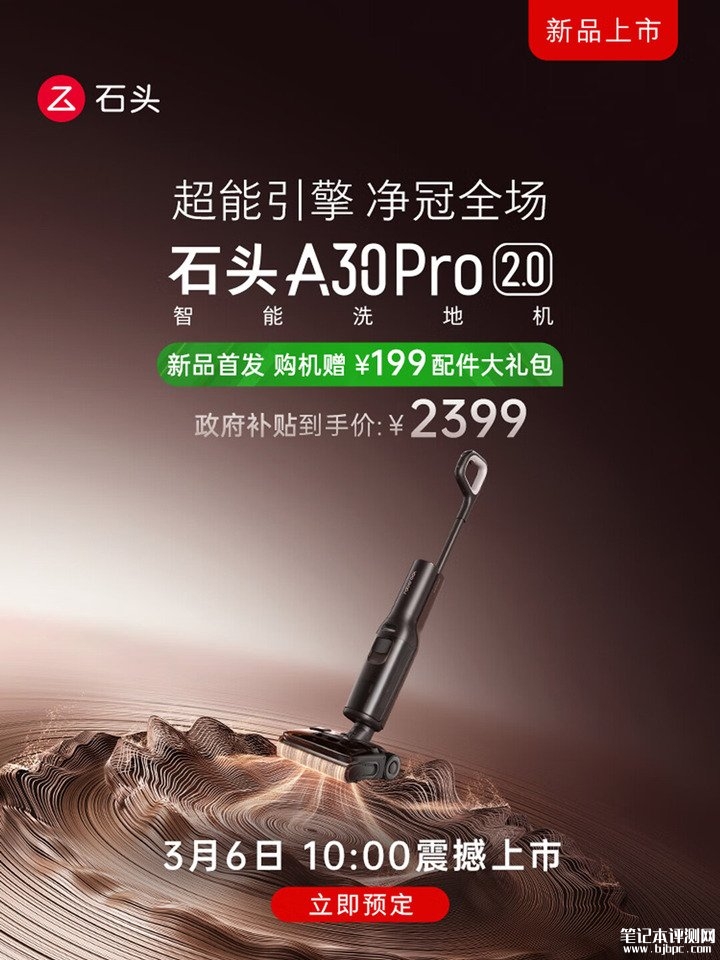 石头A30 Pro 2.0洗地机上架销售 超能暴风洗技术首发优惠价格2399元,笔记本评测网(bjbpc.com)
