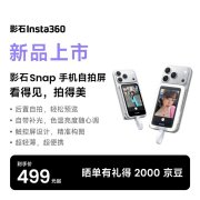 影石Snap手机自拍屏上架销售 磁吸直连+实时预览价格499元起