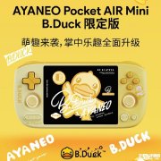 AYANEO Pocket AIR Mini x B.Duck小黄鸭联名限定款掌机上架销售 搭载联发科G90T处理器
