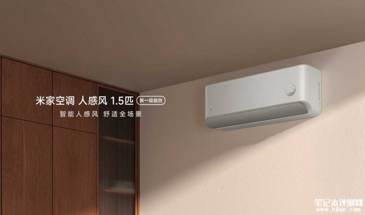 小米米家空调人感风1.5匹新一级能效发布 双毫米波雷达+180度全场景智能控风技术价格2399元,笔记本评测网(bjbpc.com)