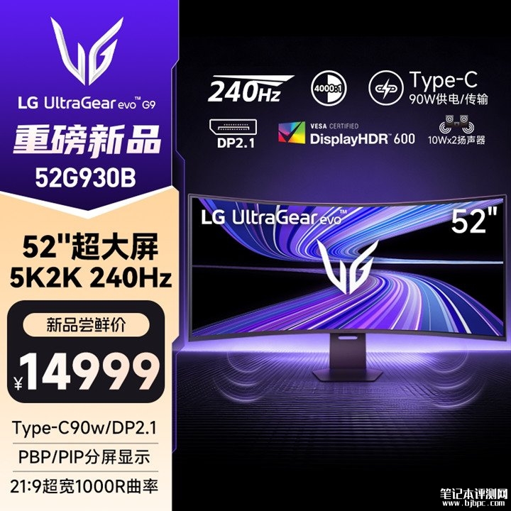 LG 52G930B带鱼屏显示器上架销售 52英寸+5K/2K双模240Hz超频价格14999元,笔记本评测网(bjbpc.com)