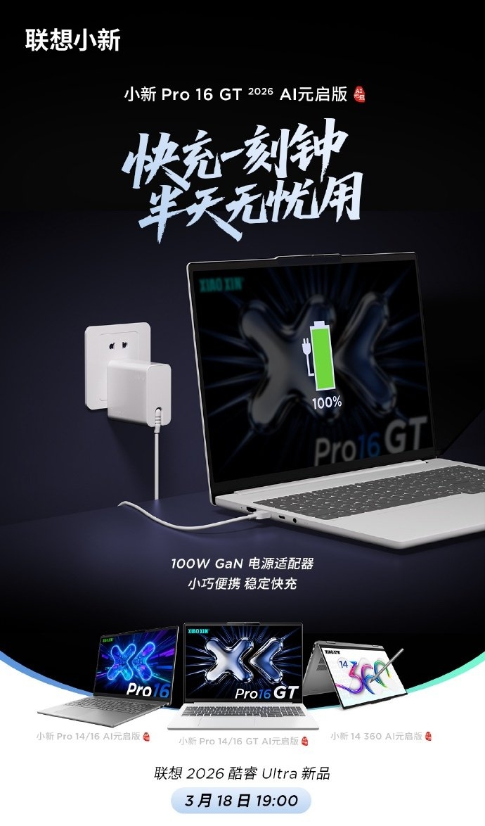 联想小新Pro 16 GT AI 元启版笔记本将于3月18日发布 酷睿Ultra处理器与99.9Wh航空合规电池,笔记本评测网(bjbpc.com)