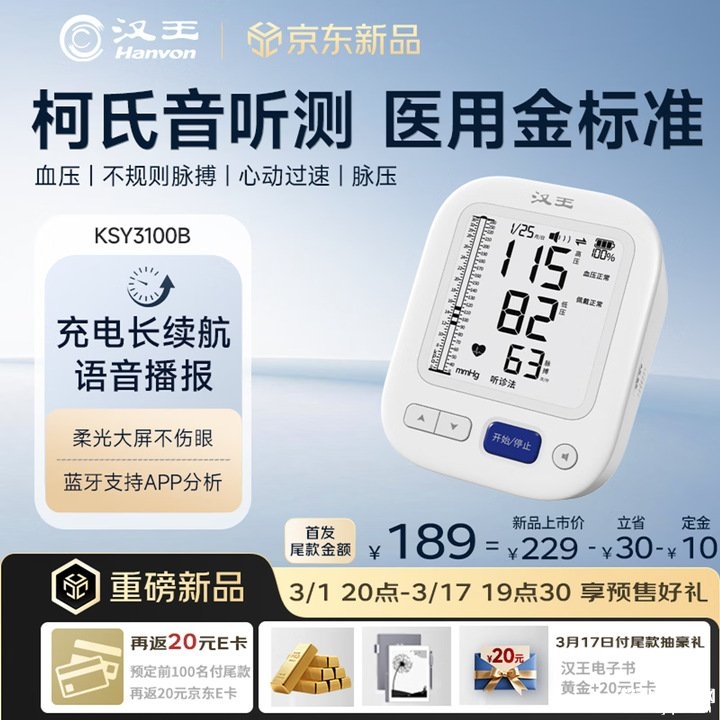 汉王KSY3100B/KSY8600柯氏音血压计上架销售 ±1mmHg误差控制,笔记本评测网(bjbpc.com)