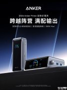 安克Prime充电宝3月11日全球首发 2C+1A接口配置与300W总输出
