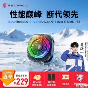 红魔散热器8 Pro上架销售 第八代COLDLING架构与AI温控系统技术价格229元起