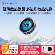 红魔散热器8 Air上架销售 轻量化与高效散热平衡价格129元