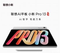 联想AI平板小新Pro13发布 搭载第四代骁龙8s处理器