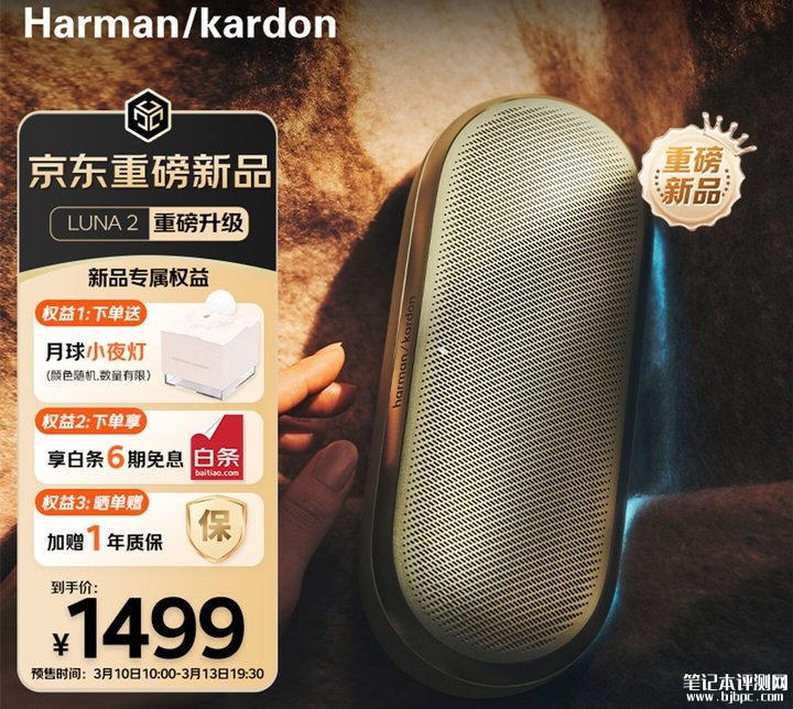 哈曼卡顿LUNA 2便携蓝牙音箱上架销售 铝合金机身与IP67防护价格1499元，笔记本评测网（bjbpc.com）