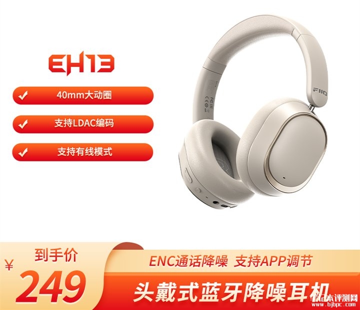飞傲EH13头戴式蓝牙耳机上架销售 -42dB深度降噪+40mm动圈单元+蓝宝石振膜价格249元，笔记本评测网（bjbpc.com）