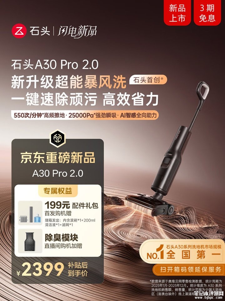 石头A30 Pro 2.0洗地机上架销售 25000Pa吸力+AI智感清洁系统价格2822.35元，笔记本评测网（bjbpc.com）