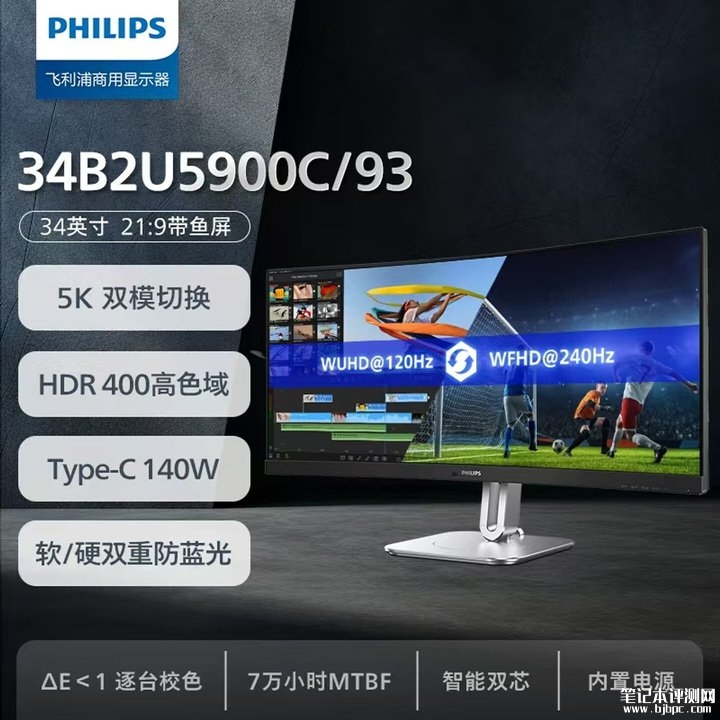 飞利浦34B2U5900C带鱼屏显示器上架销售 34英寸+2160P 120Hz/1080P 240Hz双模价格4399元,笔记本评测网(bjbpc.com)