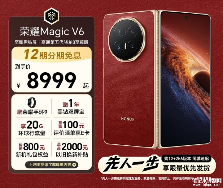 荣耀Magic V6折叠屏手机上架销售 搭载满血第五代骁龙8至尊版+7150mAh青海湖电池价格8999元起,笔记本评测网(bjbpc.com)