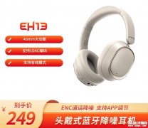 飞傲EH13头戴式蓝牙耳机上架销售 -42dB深度降噪+40mm动圈单元+蓝宝石振膜价格249元