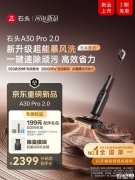 石头A30 Pro 2.0洗地机上架销售 25000Pa吸力+AI智感清洁系统价格2822.35元