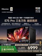 海信E7S Pro RGB-Mini LED电视上架销售 玲珑真彩背光屏+5100尼特+53mm超薄机身政企双补价6999元起