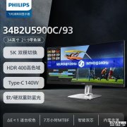<b>飞利浦34B2U5900C带鱼屏显示器上架销售 34英寸+2160P 120Hz/1080P 240Hz双模价格4399元</b>