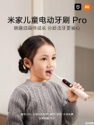 小米米家儿童电动牙刷Pro上架销售 彩屏动画互动引导，刷满 2 分钟有正向激励