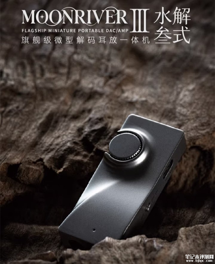 水月雨水解3式MOONRIVER3耳放发布 专业音频设备新标杆价格999元，笔记本评测网（bjbpc.com）