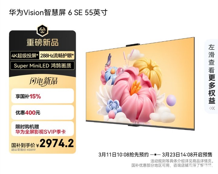华为Vision智慧屏 6 SE上架销售 4K 288Hz倍频高刷价格3899元起,笔记本评测网(bjbpc.com)