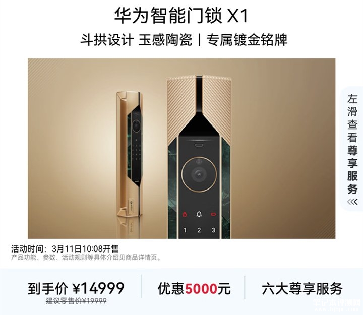 华为智能门锁X1金玉满堂上架销售 五重开锁方式与C级锁芯防护价格14999元,笔记本评测网(bjbpc.com)