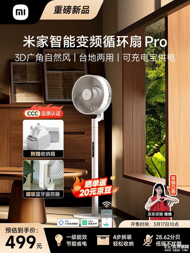 小米米家智能变频循环扇Pro上架销售 3D广角自然风与USB-C供电技术价格499元,笔记本评测网(bjbpc.com)