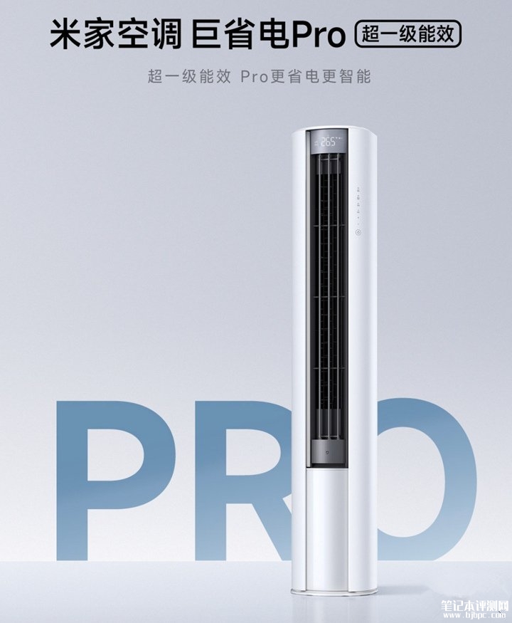 小米米家空调巨省电Pro超一级能效发布 大2匹/3匹版本+APF5.31能效认证价格4699元起,笔记本评测网(bjbpc.com)