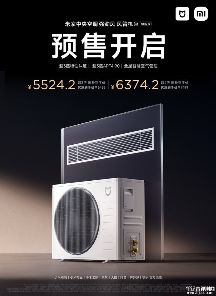 小米米家中央空调风管机强劲风系列上架销售 APF4.90超一级能效认证+20秒制冷+60秒制热国补价格5524.2元起,笔记本评测网(bjbpc.com)