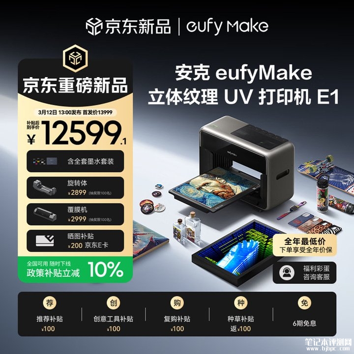 安克eufyMake E1立体纹理UV打印机 AI创作+JetClean自清洁系统价格13999元,笔记本评测网(bjbpc.com)