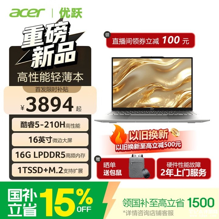 宏碁优越Go 16笔记本上架销售 酷睿5 210H+16GB+1TB价格3441.65元,笔记本评测网(bjbpc.com)