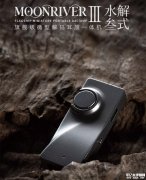 水月雨水解3式MOONRIVER3耳放发布 专业音频设备新标杆价格999元