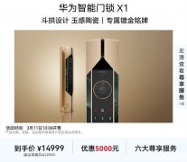 华为智能门锁X1金玉满堂上架销售 五重开锁方式与C级锁芯防护价格14999元