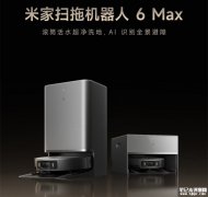 小米米家扫拖机器人6 Max上架销售 双版本米家最强覆盖清洁主机首发优惠价格4899元起