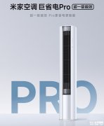 小米米家空调巨省电Pro超一级能效发布 大2匹/3匹版本+APF5.31能效认证价格4699元起