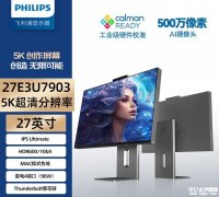 飞利浦27E3U7903显示器上架销售 27英寸+5K 70Hz价格6649元