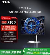 TCL 27C2A Pro显示器上架销售 27英寸+4K 160Hz/FHD 320Hz双模价格3367元