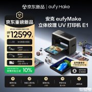 安克eufyMake E1立体纹理UV打印机 AI创作+JetClean自清洁系统价格13999元