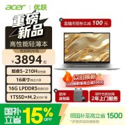 宏碁优越Go 16笔记本上架销售 酷睿5 210H+16GB+1TB价格3441.65元